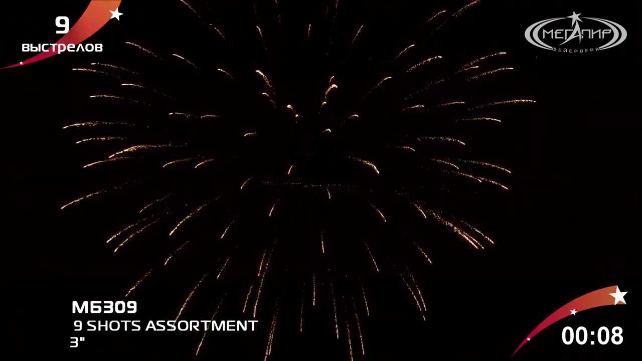 Профессиональная батарея салютов Мегапир 3 9 SHOTS ASSORTMENT МБ309