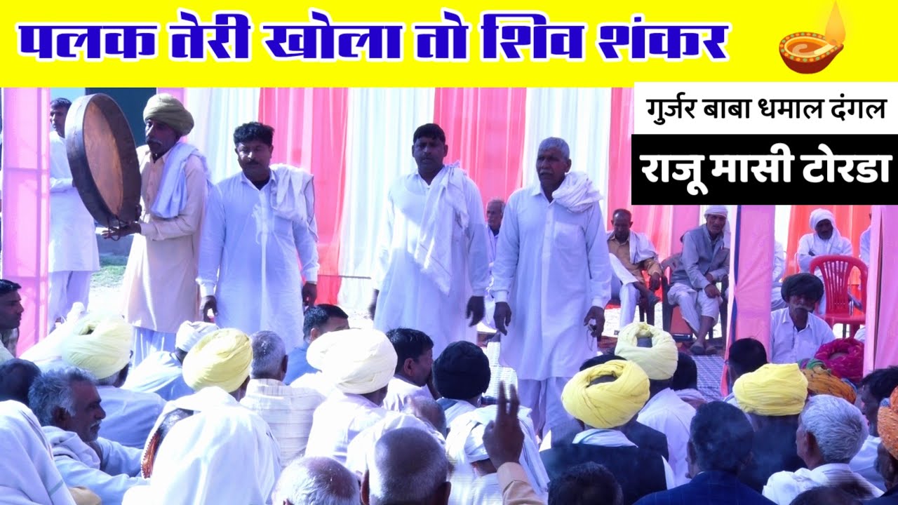 बोली नाड़ नवा कर सती पलक तेरी खोला तो शिव शंकर | राजा दक्ष प्रजापति यज्ञ कथा | राजू मासी टोरडा