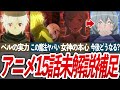 【未解説補足!】アニメダンまち5期15話の未解説部分の完全補足動画!【ダンまち/ゆっくり解説】