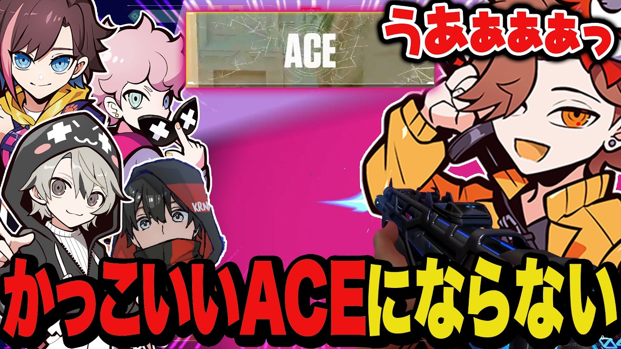 かっこいいはずのACEがなぜかバカっぽくなってしまうありさか【Valorant/ヴァロラント】