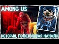 История, ставшая началом AMONG US | Creepypasta $ Scary Story | Ужасы среди нас, амонг ас