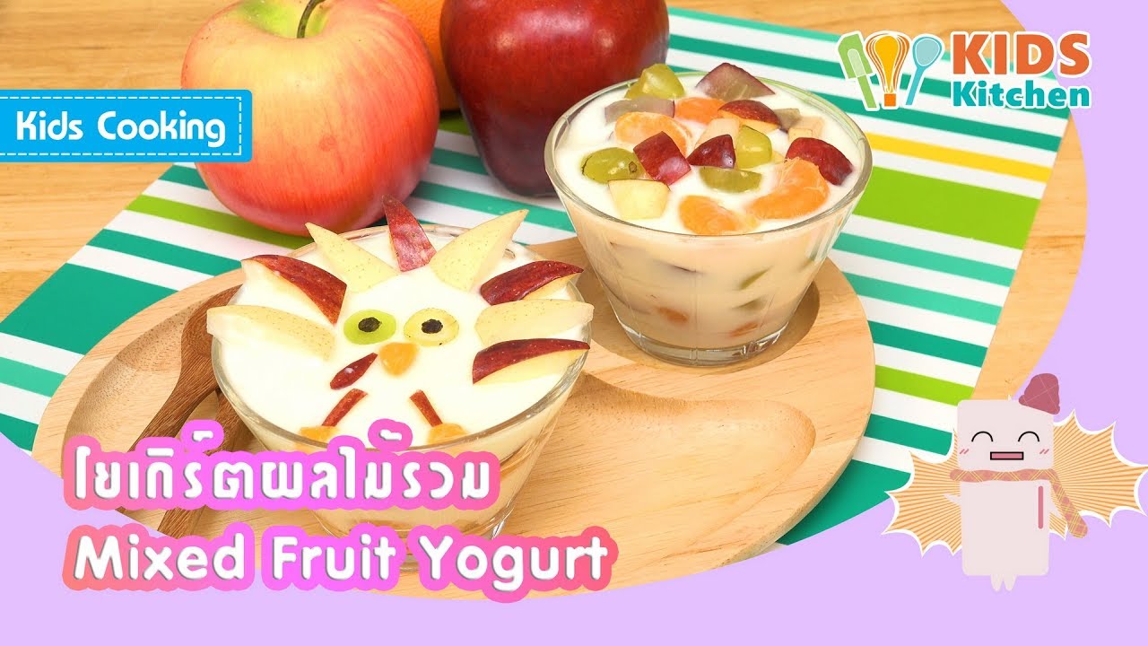 โยเกิร์ตผลไม้รวม Mixed Fruit Yogurt l ครัวคุณลูก Kids Cooking