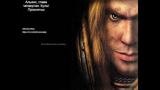 картинка: Кампания Альянса Warcraft 3 Reign of Chaos - глава четвертая: Культ Проклятых