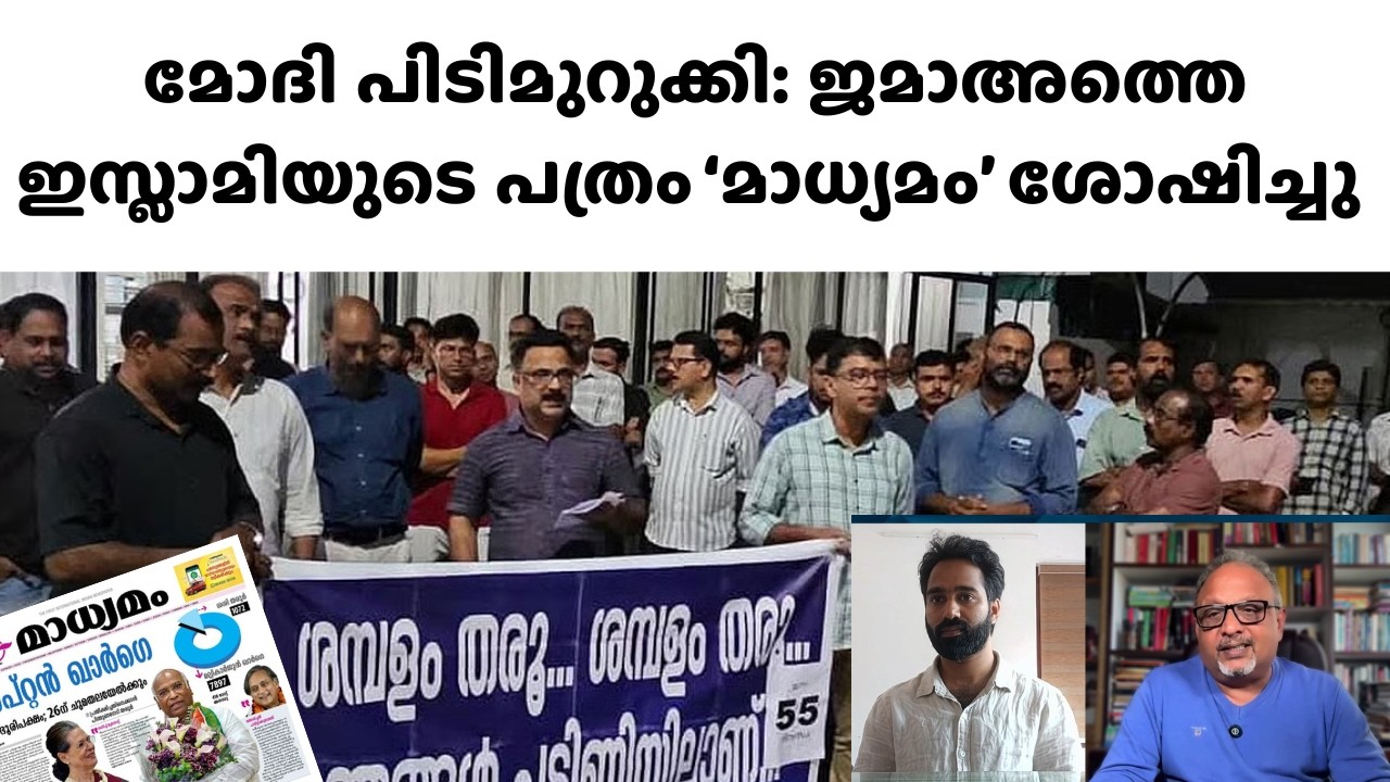 മലയാളം മാധ്യമം പത്രം അടച്ചുപൂട്ടൽ ഭീഷണിയിലോ? മോദിയെയും അമിത് ഷായെയും കാണാനുള്ള ശ്രമം പൊളിഞ്ഞു