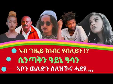 ኣብ ግዜይ ክነብር የብለይን! ኣቦን ዉሉድን ስለዝኾና ሓደ ኢና።