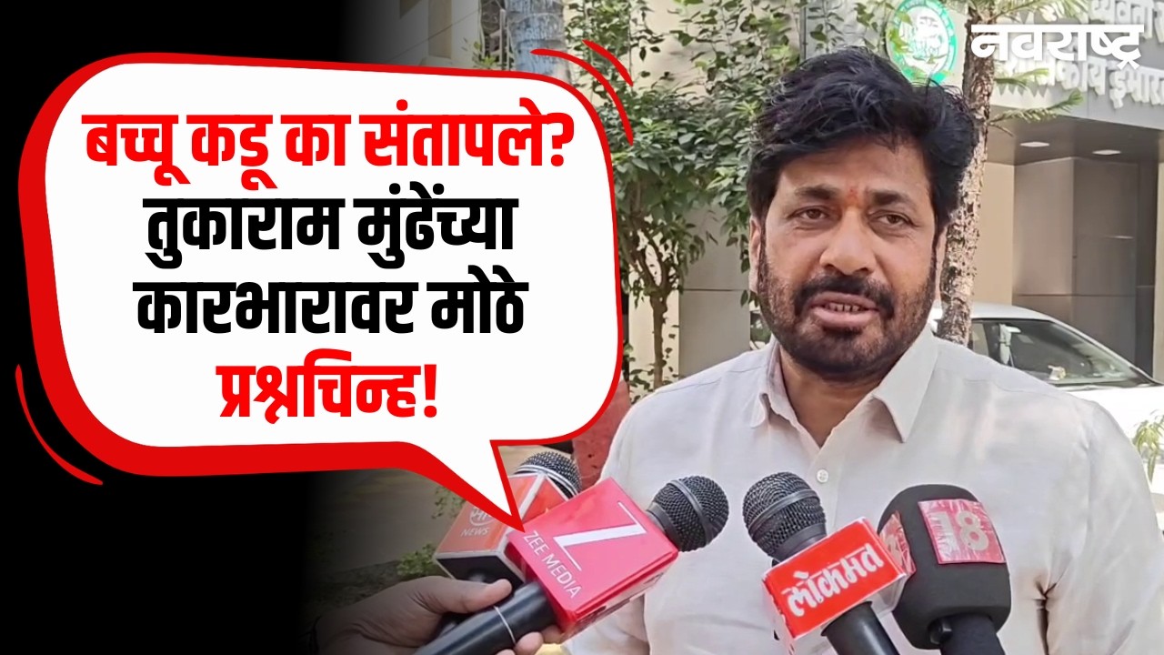 Bachchu Kadu on Tukaram Mundhe : माहिती देण्यात दिरंगाई आणि कामात खोळंबा , Devendra Fadanvis