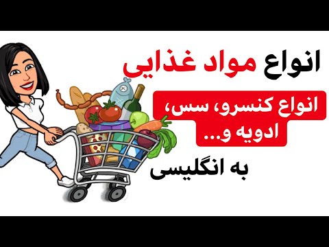 نام غذاها به انگلیسی |  مواد غذایی به انگلیسی