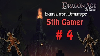 Dragon Age: Origins Битва при Остагаре # 4