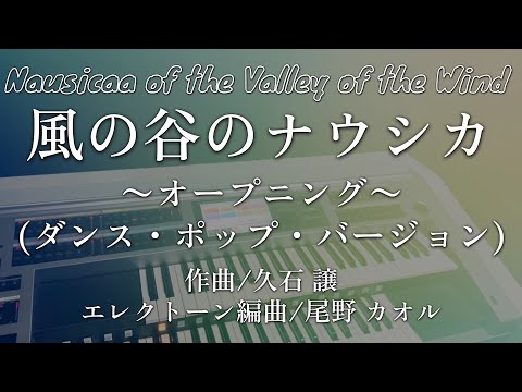 「風の谷のナウシカ」～オープニング～（ダンス・ポップ・バージョン）尾野カオルさん編曲【Nausicaa of the valley of the wind /Dancepop ver.】