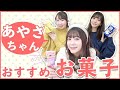 スイーツ声優あやさちゃんのおすすめのコンビニお菓子🍭