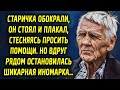 Дедушка стоял грустный, стесняясь просить помощи. Вдруг рядом остановилась шикарная иномарка…