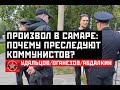 Произвол в Самаре: Почему преследуют коммунистов? Удальцов/Оганезов/Абдалкин