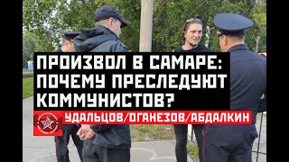 Произвол в Самаре: Почему преследуют коммунистов? Удальцов/Оганезов/Абдалкин