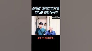 Thumbnail of 1938년생 할아버지와 인터뷰 #할아버지 #인터뷰 #일제강점기