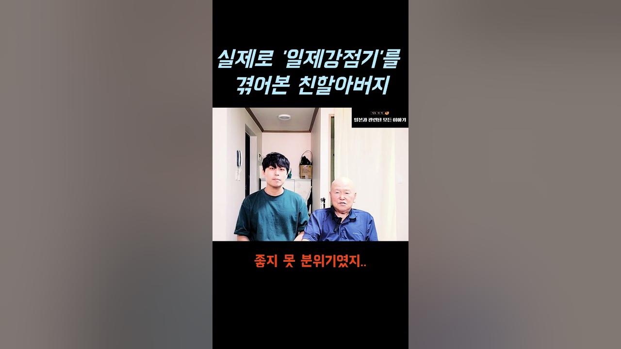1938년생 할아버지와 인터뷰 #할아버지 #인터뷰 #일제강점기