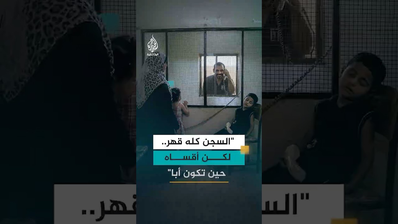 أسير فلسطيني محرر: "السجن كله قهر.. لكن أقساه حين تكون أبا"