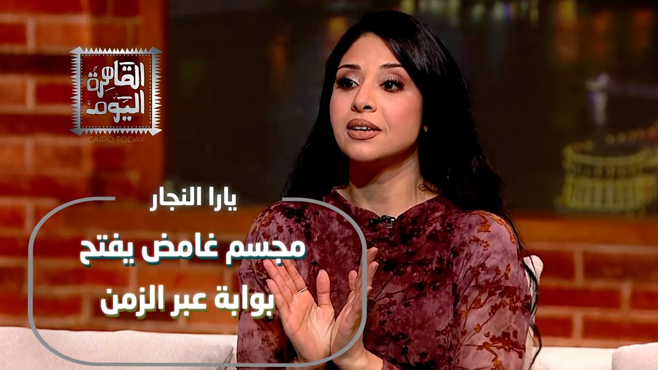 اختفى في لحظة… ثم ظهر في عصرنا! مجسم غامض يفتح بوابة عبر الزمن | يارا النجار تكشف السر