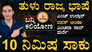 ಕರಾವಳಿಗೆ ಹೋದಾಗ ಈ 5 ತುಳು ಪದಗಳನ್ನ ಬಳಸಿ | Tulu Language | Mangaluru | Masth Magaa | Amar Prasad