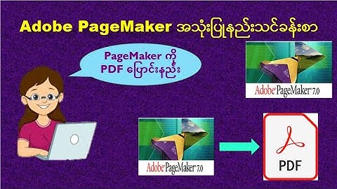 PageMakerအသုံးပြုနည်းသင်ခန်းစာ: How to convert Adobe PageMaker to PDF| PageMaker to PDF