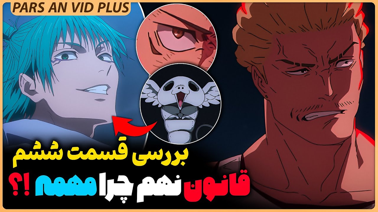 🔥بررسی فصل سوم انیمه جوجوتسو کایسن قسمت ششم - یوجی چرا کوگانه داره !؟