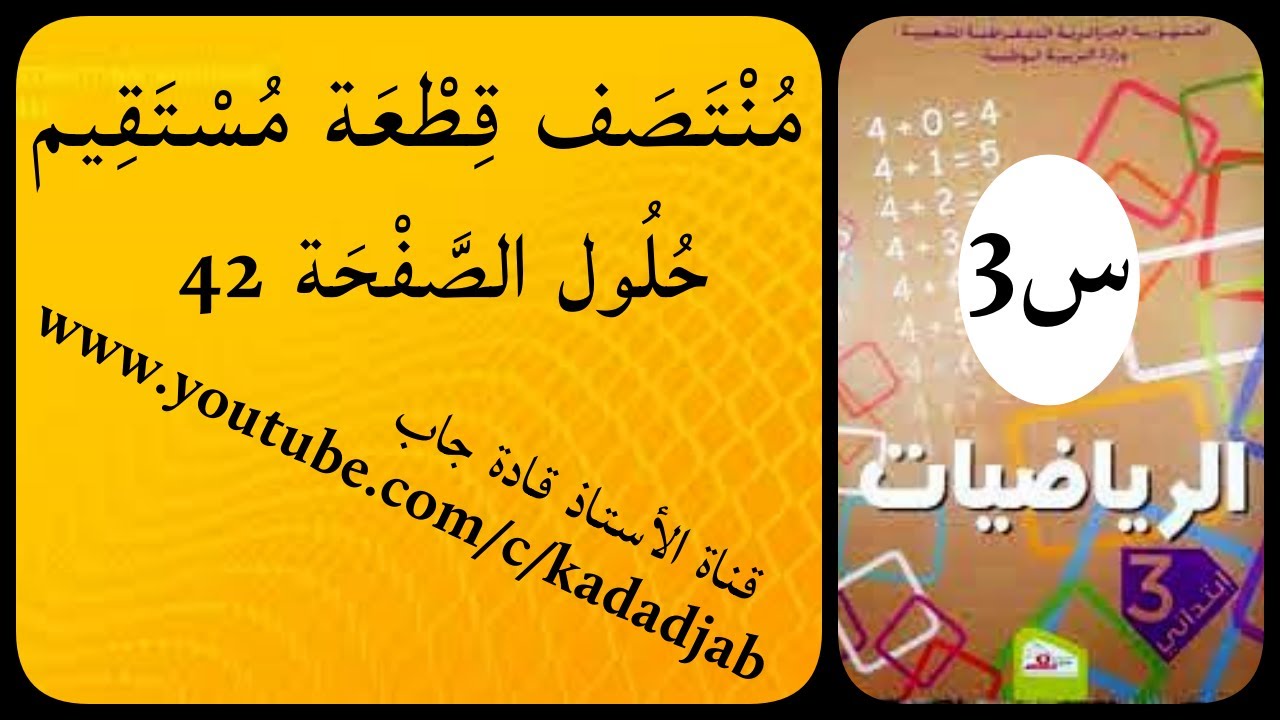 منتصف قطعة مستقيمة حلول الصفحة 42 السنة الثالثة ابتدائي الجيل الثاني