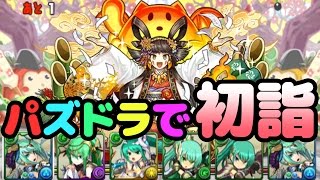 あけおめ！お正月ダンジョンで初詣！【パズドラ】