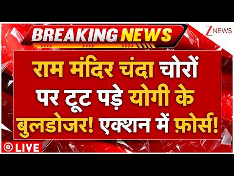 Bulldozer Action In Ram Mandir Scam Case LIVE: राम मंदिर चंदा चोरों पर टूट पड़े योगी के बुलडोजर!