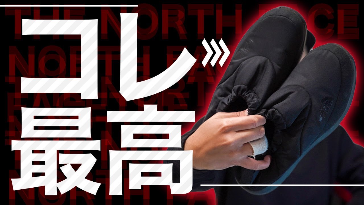 超おすすめ!ノースフェイスの『ヌプシ トラクション ライトモック』が 超おすすめ!ノースフェイスの『ヌプシ トラクション ライトモック』が