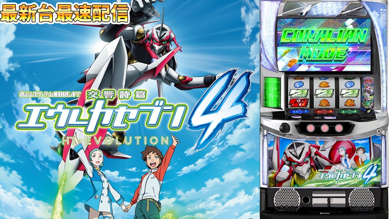 スマスロ エウレカセブン4 パチスロ実機　送料無料 パチスロ実機】スマスロエウレカセブン4【送料無料】 パチスロ実機