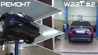 У мерседеса нет года - у него есть состояние! Ремонт W221 ч.2