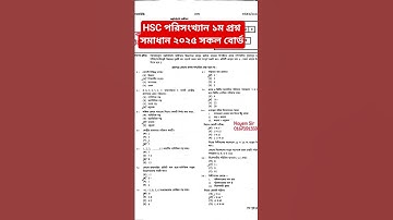 এইচএসসি ২০২৫ সকল বোর্ড পরিসংখ্যান ১ম পত্র MCQ সমাধান ||HSC 25 All Board Statistics 1st MCQ Solution