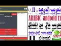 تعريب اندرويد اصدار 11 خالي من المشاكل لجميع الهواتفARABIC Android 11 MAGIC 