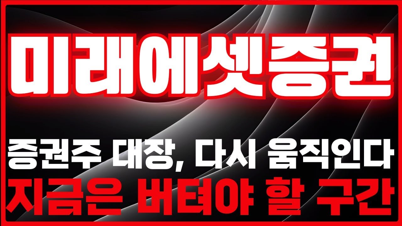 [미래에셋증권 주가전망] 미래에셋증권 보유자라면 꼭 봐야 할 구간입니다 -급등리포트TV