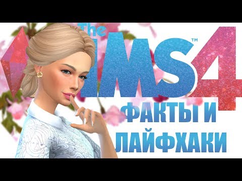 Видео: А ТЫ ЗНАЛ ? ФАКТЫ И ЛАЙФХАКИ THE SIMS 4