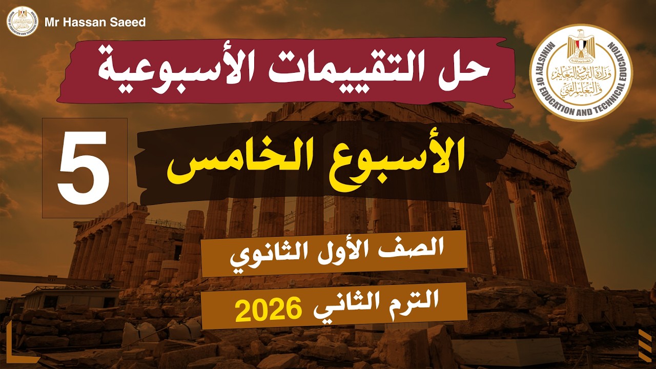 حل التقييم الاسبوعي الخامس اولى ثانوي الترم الثاني 2026 | بالتفصيل