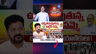 RTC కార్మికుల డిమాండ్లు ఏంటి ? #RTCStrike #TSRTC #ShankarGoud  #RevanthReddy #shorts