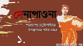 #দেনাপাওনা ।। ১ ।। শরৎচন্দ্র চট্টোপাধ্যায় | Dena Paona | Saratchandra Chattapadhay Thumb