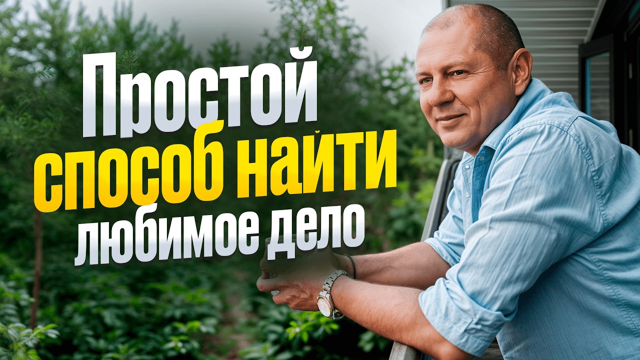 Это видео перевернет твою жизнь навсегда! Как найти свое призвание и стать свободным?