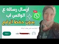 ارسال رساله ع الواتس اب لرقم غير مسجل ع الهاتف ارسال رساله ع الواتس اب بدون حفظ الرقم ف الهاتف