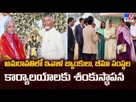 అమరావతిలో ఇవాళ బ్యాంకులు, బీమా సంస్థల కార్యాలయాలకు శంకుస్థాపన | CM Chandrababu Naidu - TV9 - TV9