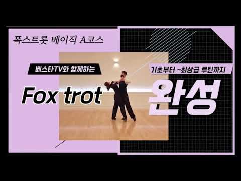 대한민국 댄스스포츠 챔피언 베스타 아트앤컬쳐 원장 박성우 조수빈 폭스트롯 베이직 A코스 (순서,자막,카운트) FOX TROT