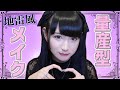 盛れる！地雷系女子の量産型メイク♡