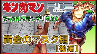 Kinnikuman Muscle Grand Prix MAX Golden Mask Edition [Part 2] [PS2