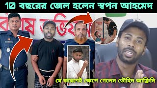 অবশেষে তৌহিদ আফ্রিদির মামলায় গ্রেফতার হলেন স্বপন আহমেদ।কেঁদে দিলেন sopon ahmed। towhid afridi