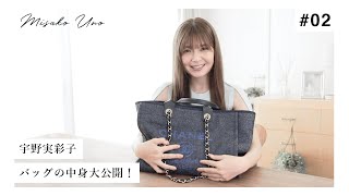 宇野実彩子 a バッグの中身を初公開 What S In My Bag Youtube