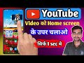How to Play YouTube Video in Home screen | Home screen ke upar youtube video kaise chalaye |