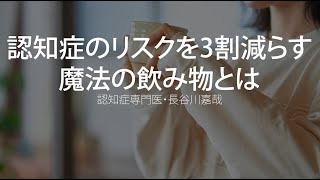 認知症のリスクを3割減らす魔法の飲み物とは〜認知症専門医・長谷川嘉哉