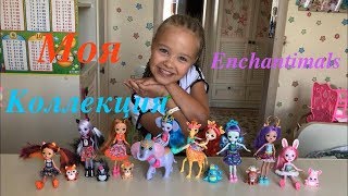 Enchantimals МОЯ КОЛЛЕКЦИЯ КУКОЛ