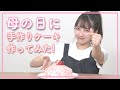 【サプライズ】大好きなお母さんに！母の日のプレゼントでケーキ作ってみた