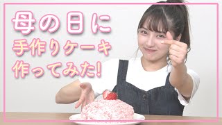 【サプライズ】大好きなお母さんに！母の日のプレゼントでケーキ作ってみた